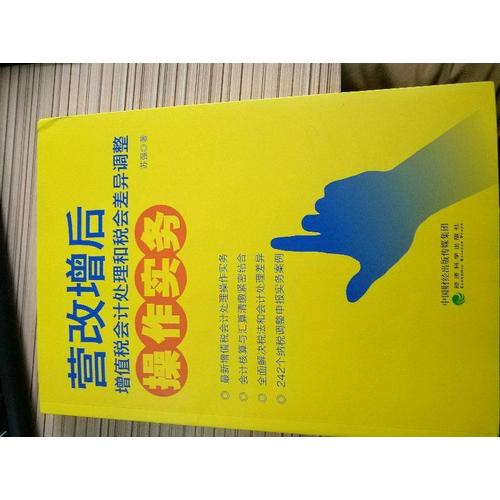 營改增后增值稅會計處理和稅會差異調整操作實務