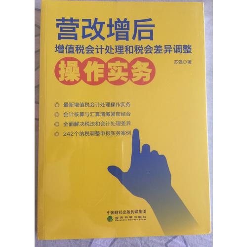 營改增后增值稅會計處理和稅會差異調整操作實務