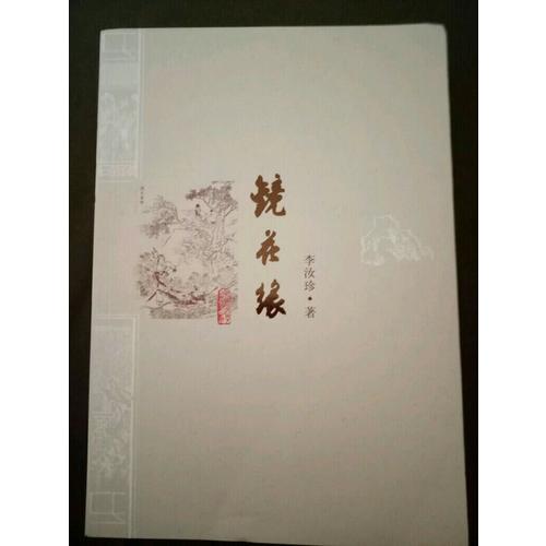鏡花緣