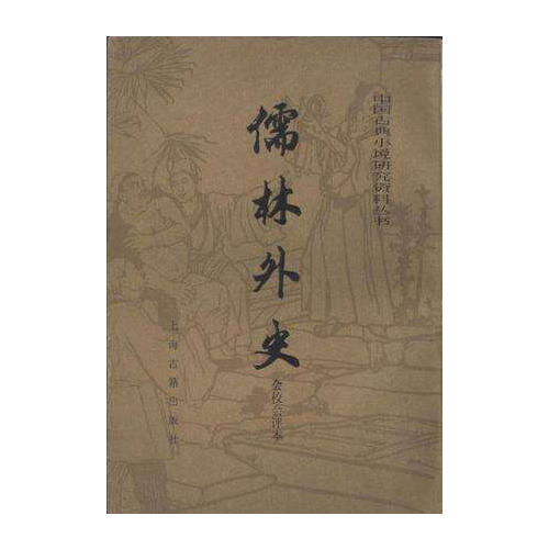 儒林外史