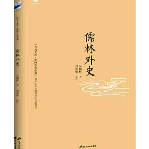 儒林外史