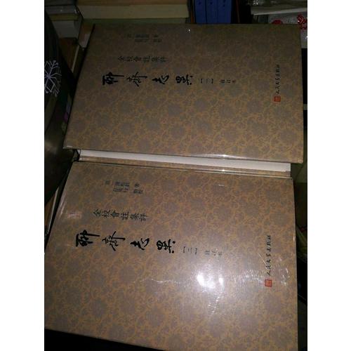 全校會注集評聊齋志異（修訂本）（1-4冊）