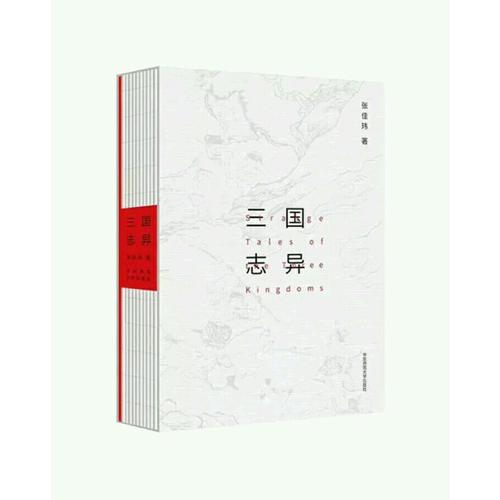 三國志異
