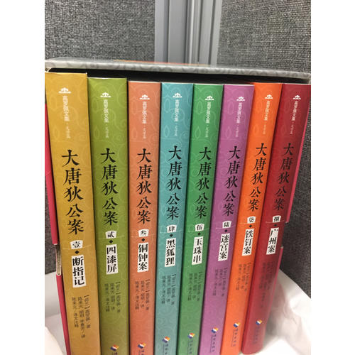 大唐狄公案（八本套裝）