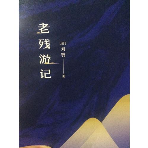 老殘游記（足本·典藏）