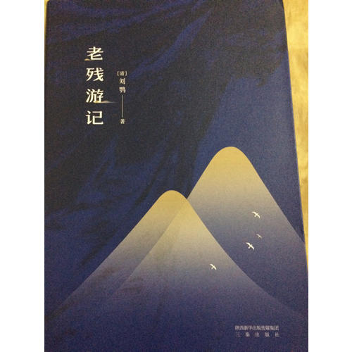 老殘游記（足本·典藏）