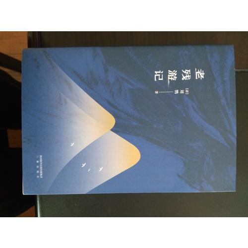 老殘游記（足本·典藏）