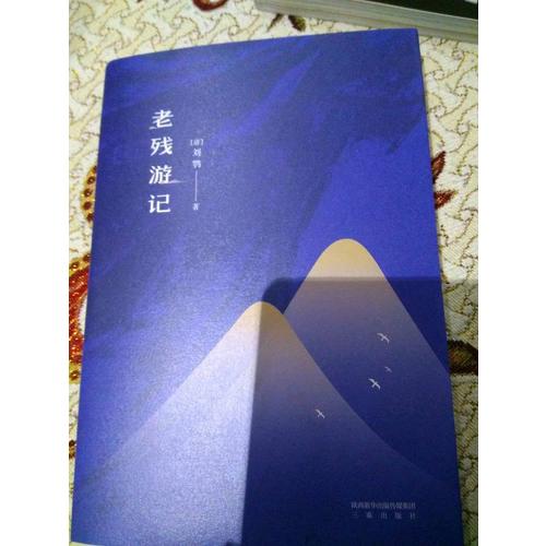 老殘游記（足本·典藏）