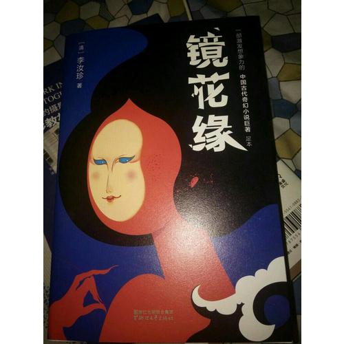 鏡花緣（2017未刪節(jié)全新珍藏版）