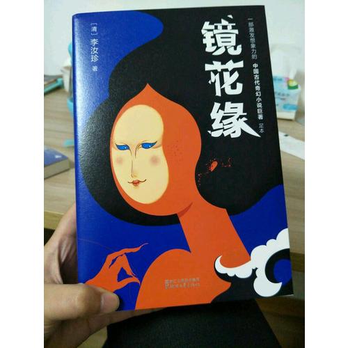 鏡花緣（2017未刪節(jié)全新珍藏版）