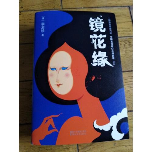 鏡花緣（2017未刪節(jié)全新珍藏版）