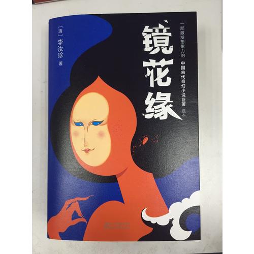 鏡花緣（2017未刪節(jié)全新珍藏版）