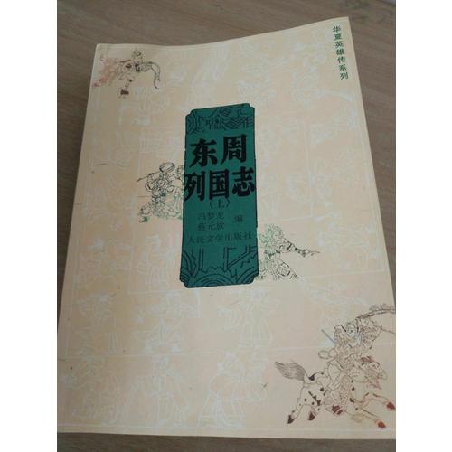 東周列國志（共兩冊）
