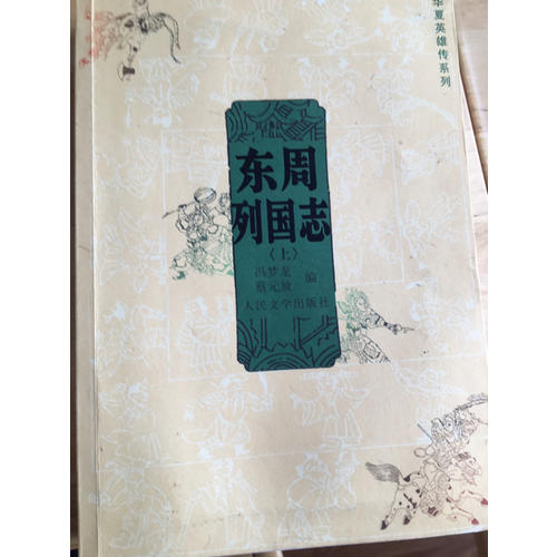 東周列國志（共兩冊）