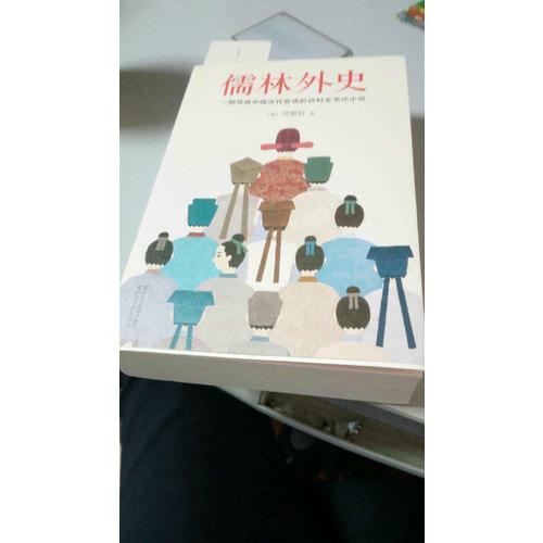 儒林外史