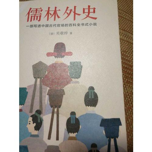 儒林外史