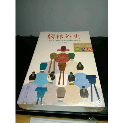 儒林外史