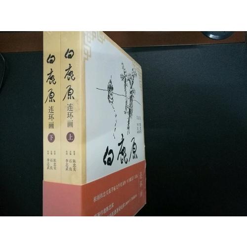 白鹿原連環畫