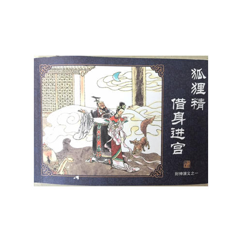 中國(guó)古典名著連環(huán)畫典藏版：封神演義(共60冊(cè))