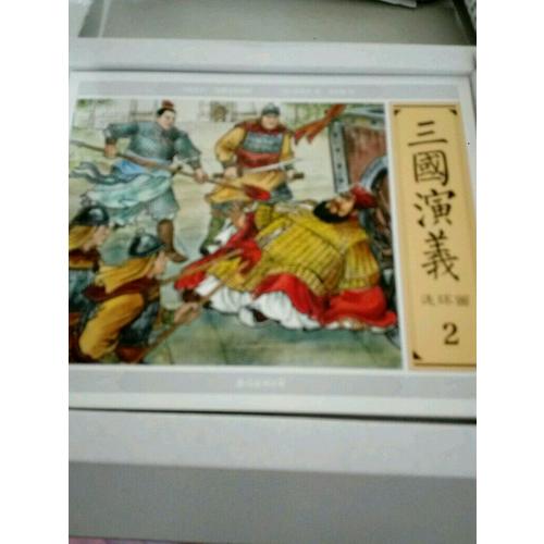 大圖大字·三國(guó)演義連環(huán)畫