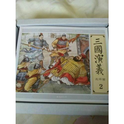 大圖大字·三國(guó)演義連環(huán)畫