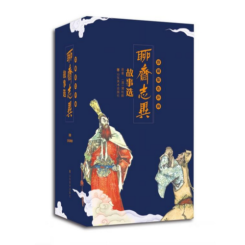 聊齋志異故事選