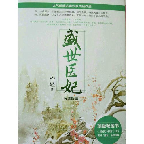 盛世醫妃·終結（全三冊）