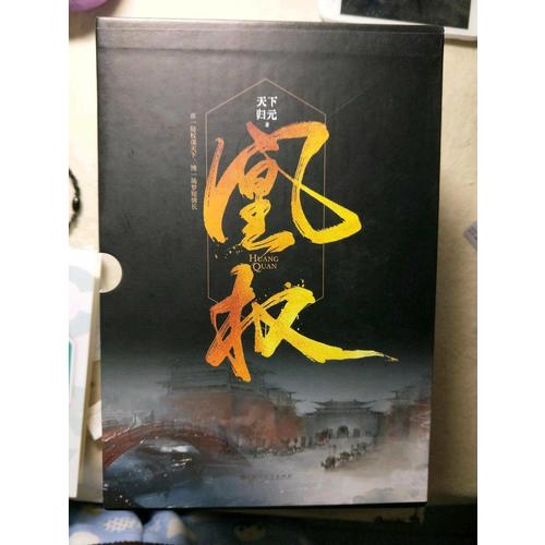 凰權(quán)1-2卷（全六冊）
