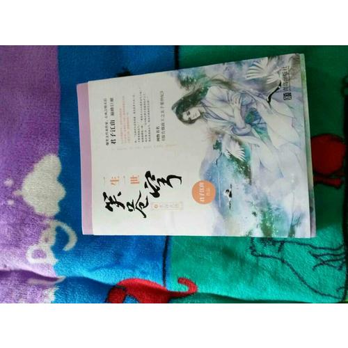 一生一世笑蒼穹4水深火熱（共2冊）