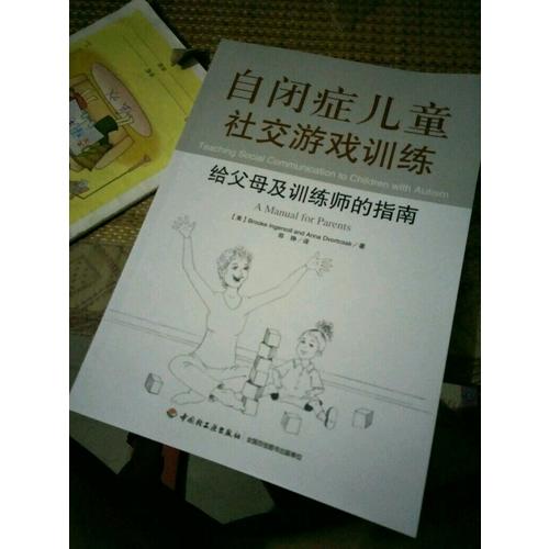 自閉癥兒童社交游戲訓(xùn)練·給父母及訓(xùn)練師的指南（萬千心理）