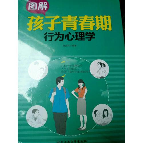 圖解孩子青春期行為心理學