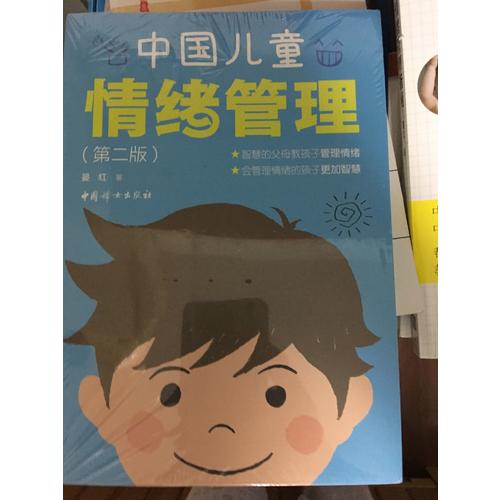 中國兒童情緒管理（第二版）