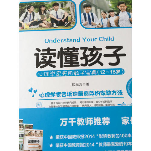讀懂孩子:心理學家實用教子寶典（12-18歲）