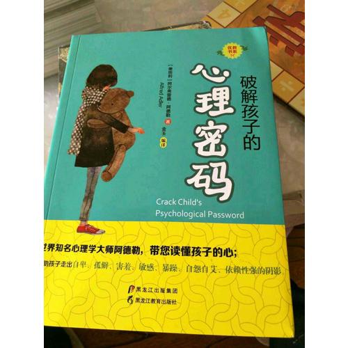 破解孩子的心理密碼