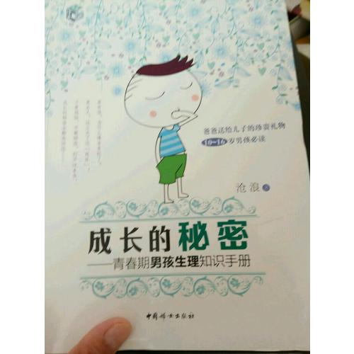 成長的秘密（男孩版套裝）：青春期男孩生理知識手冊 青春期男孩心理知識手冊