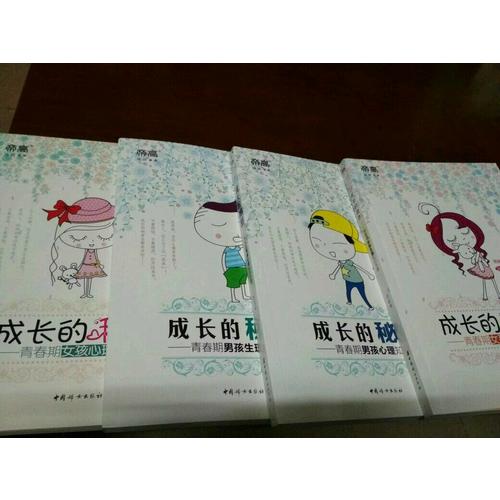 成長的秘密（男孩版套裝）：青春期男孩生理知識手冊 青春期男孩心理知識手冊
