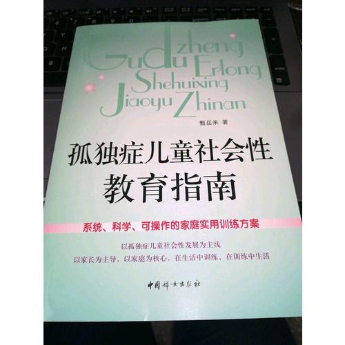 孤獨癥兒童社會性教育指南