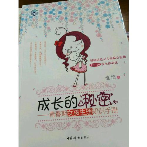 成長的秘密（女孩版套裝）：青春期女孩生理知識手冊 青春期女孩心理知識手冊
