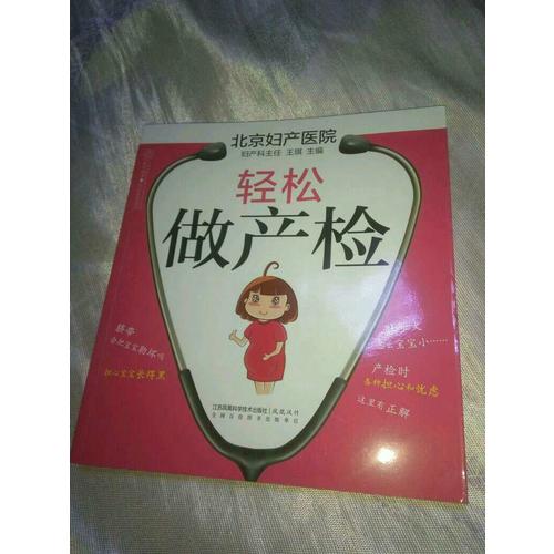 輕松做產檢（漢竹）