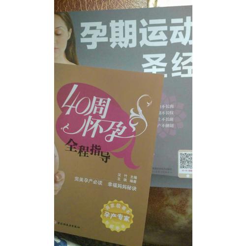 孕期運動圣經（漢竹）