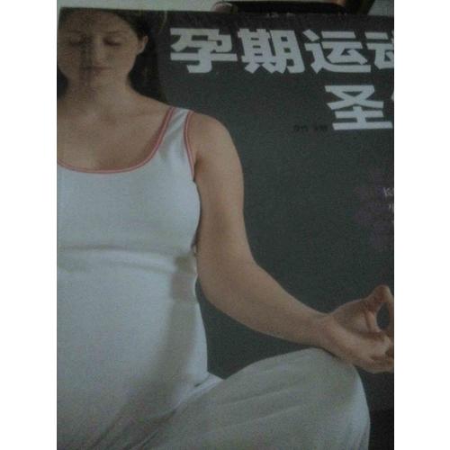 孕期運動圣經（漢竹）