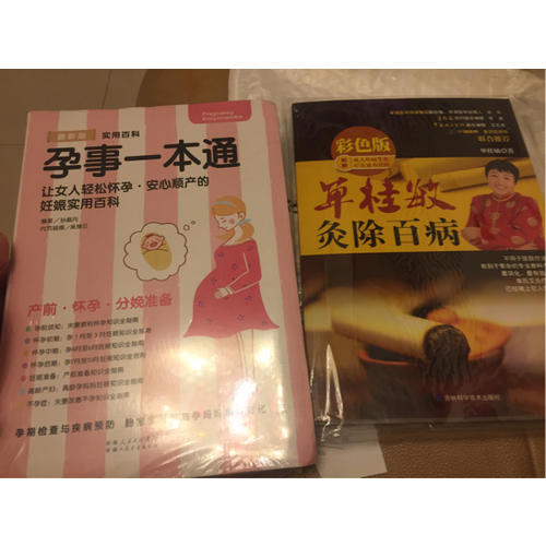 孕事一本通·女人輕松懷孕、安心順產的妊娠實用書