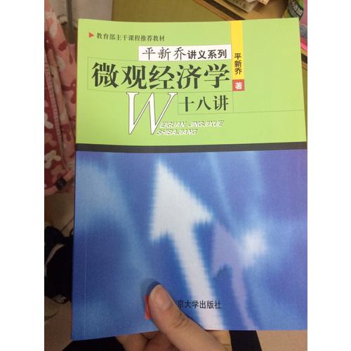 微觀經(jīng)濟學(xué)十八講（平新喬）