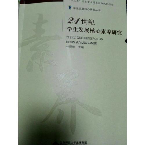 21世紀學生發展核心素養研究