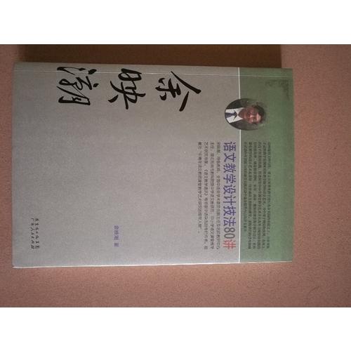 余映潮語(yǔ)文教學(xué)設(shè)計(jì)技法80講