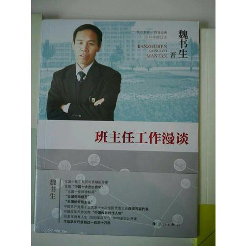 班主任工作漫談
