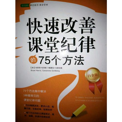快速改善課堂紀律的75個方法（白金版）