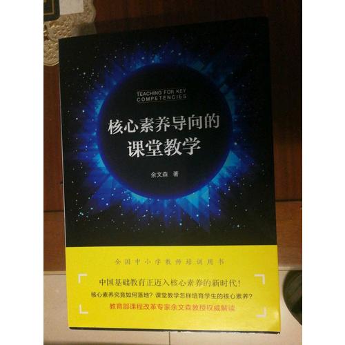 核心素養導向的課堂教學