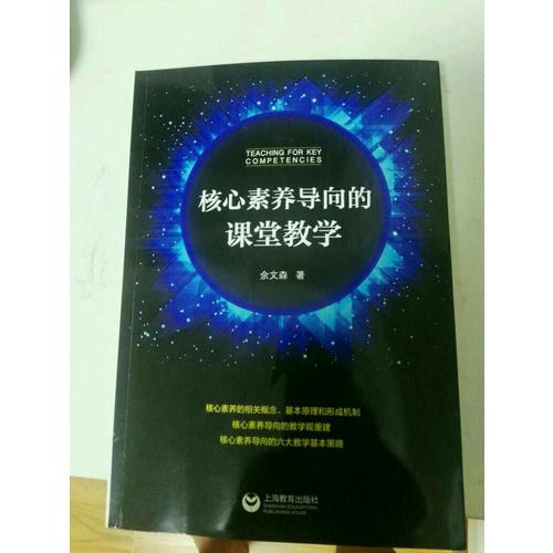 核心素養導向的課堂教學