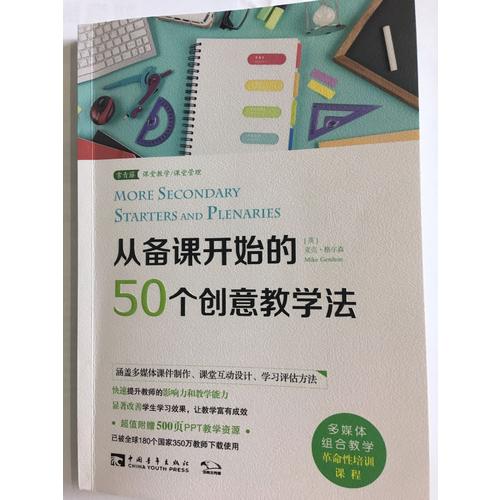 從備課開始的50個創(chuàng)意教學(xué)法